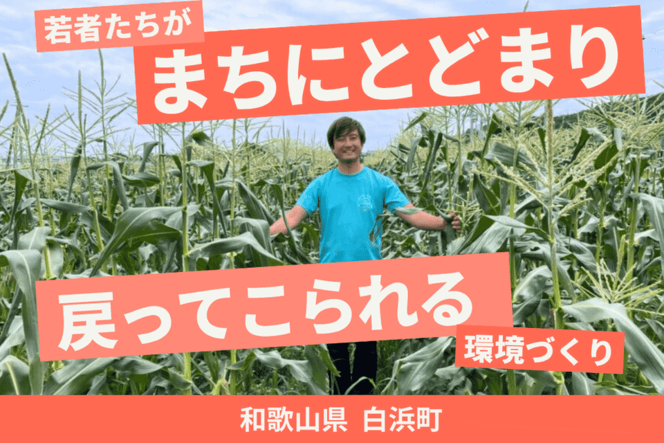 白浜町,
