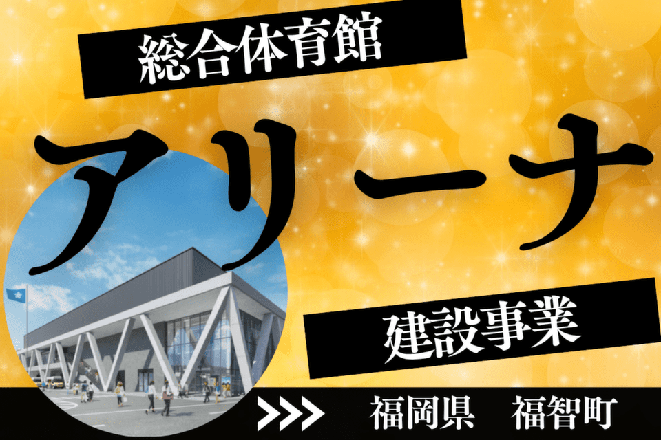 福智町,アリーナ建設