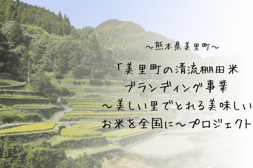「美里町の清流棚田米ブランディング事業~美しい里でとれる美味しいお米を全国に~プロジェクト