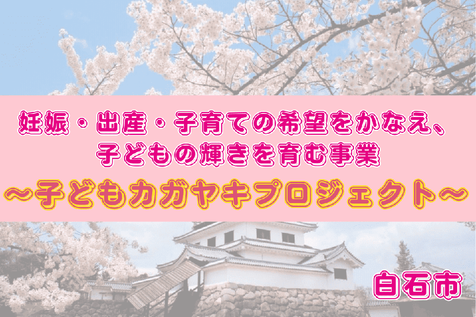 妊娠・出産・子育ての希望をかなえ、子どもの輝きを育む事業~子どもカガヤキプロジェクト~