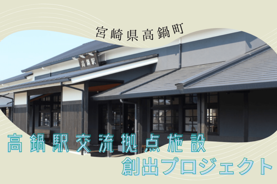 高鍋駅交流拠点施設賑わい創出プロジェクト