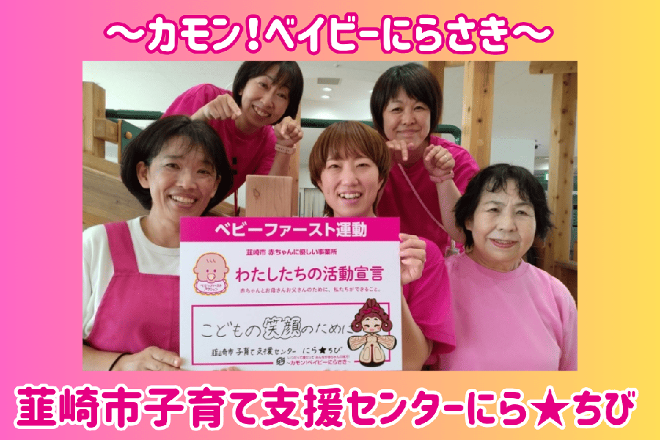【子育てにやさしいまちを応援】 韮崎市子育て支援センター にら★ちび 「~カモン!ベイビーにらさき~」
