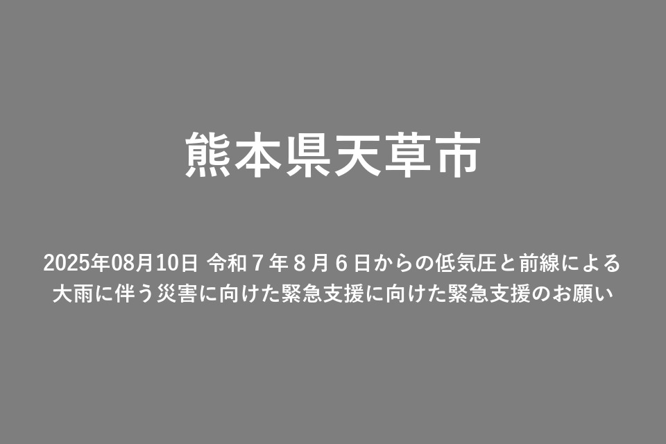 2025年08月10日 令和７年８月６日からの低気圧と前線による大雨に伴う災害に向けた緊急支援のお願い
