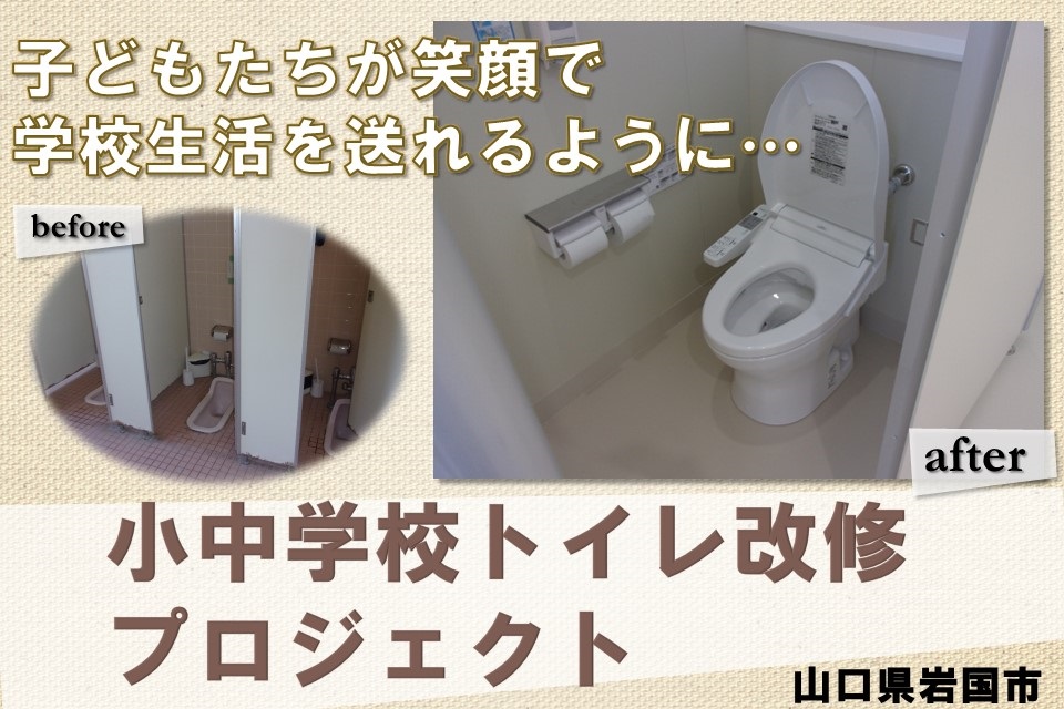 小中学校トイレ改修プロジェクト(簡易改修)