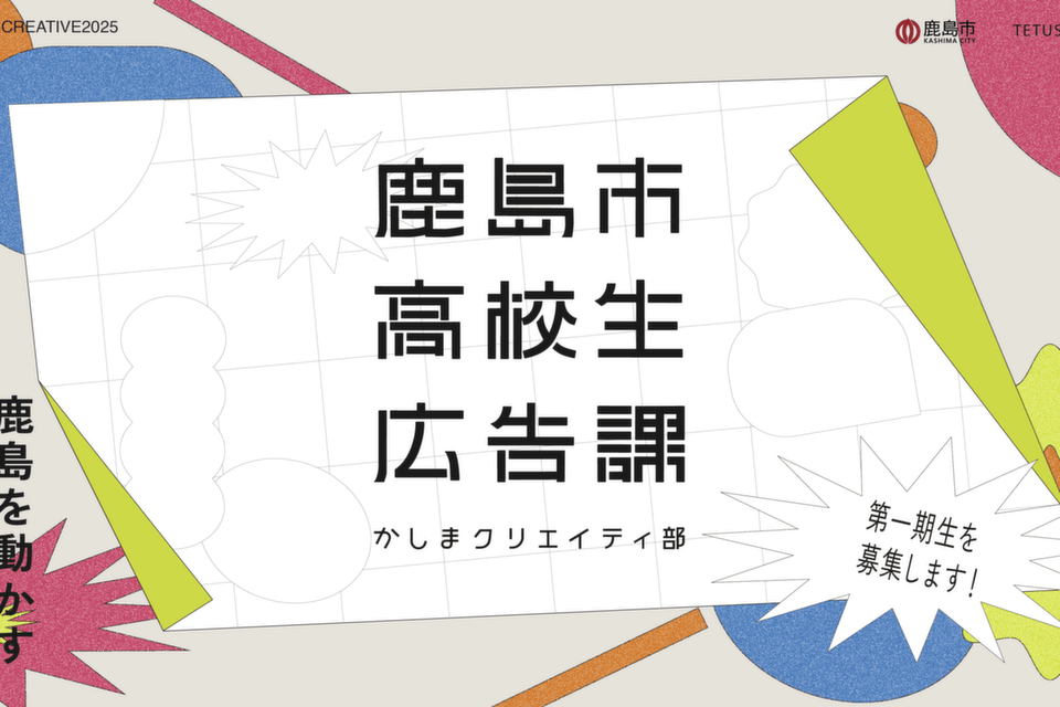 『鹿島市高校生広告課』高校生の視点からファンを増やす広報活動を行っていきます