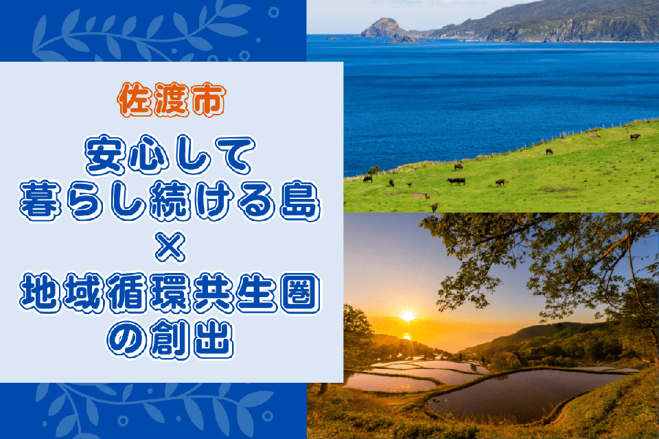 【生物多様性・SDGs】生物多様性が育む環境と経済の両立~自然との共生~