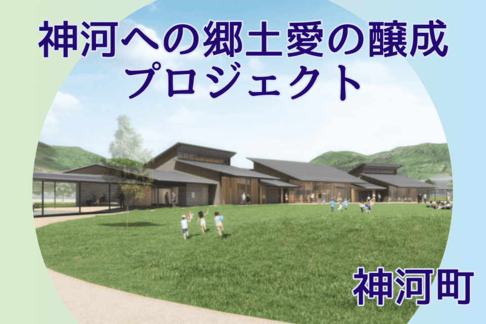 ふるさと神河への郷土愛の醸成プロジェクト