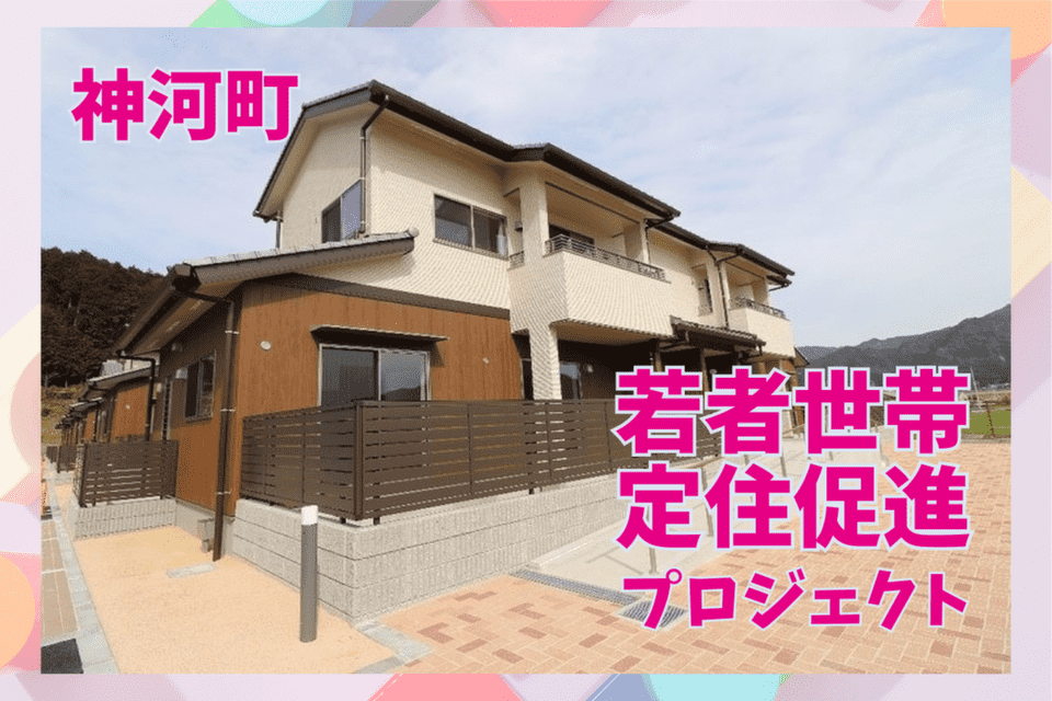 若者世帯定住促進プロジェクト