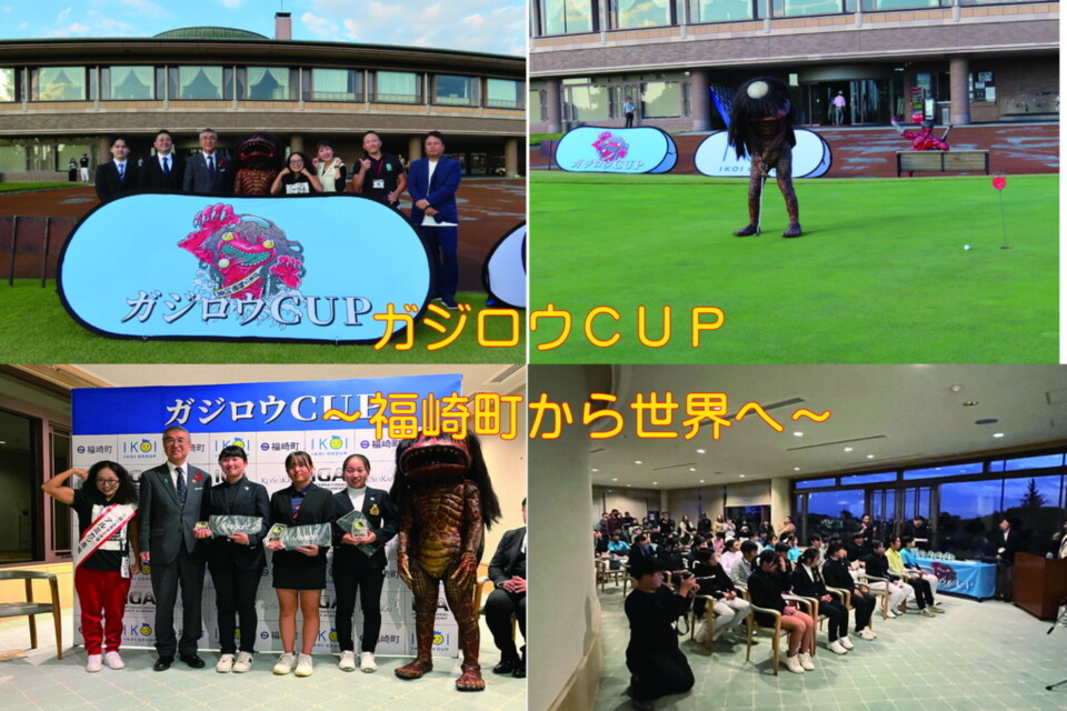 ガジロウCUP~福崎町から世界へ~