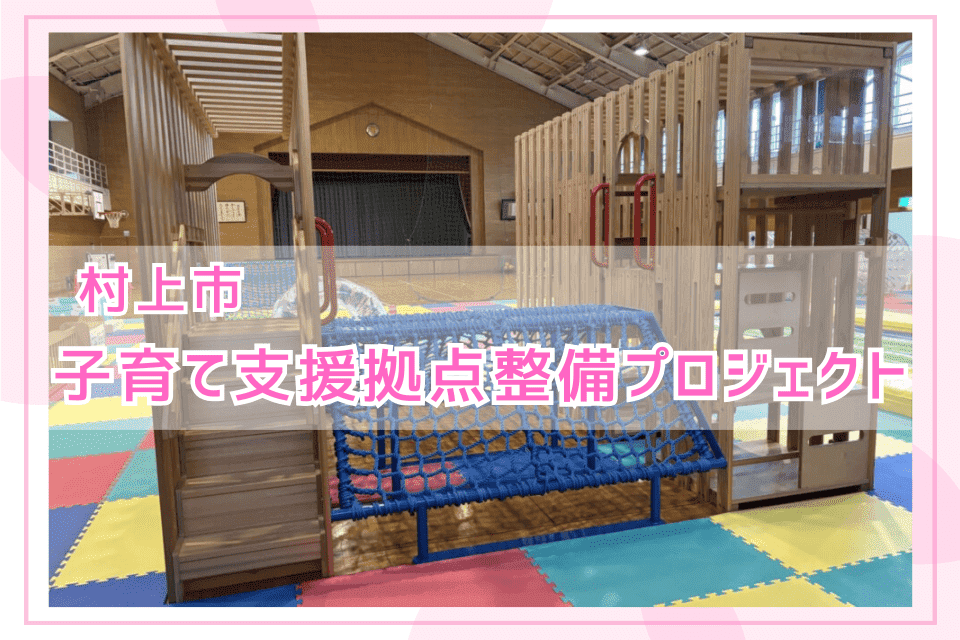 子育て支援拠点施設の整備プロジェクト