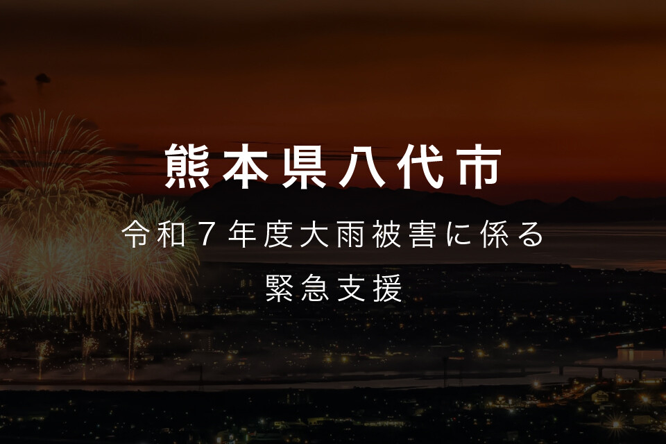 2025年08月10日 令和7年8月6日からの低気圧と前線による大雨に伴う災害に向けた緊急支援のお願い