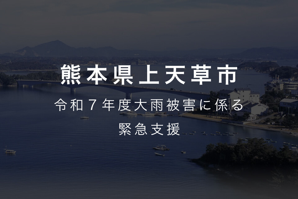 2025年08月10日 令和7年8月6日からの低気圧と前線による大雨に伴う災害に向けた緊急支援のお願い