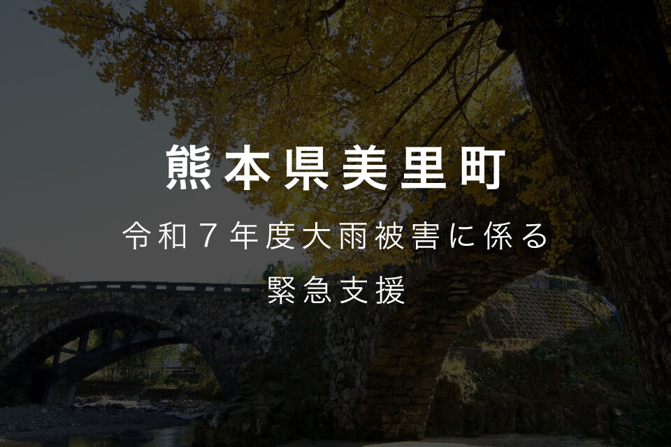 2025年08月10日 令和7年8月6日からの低気圧と前線による大雨に伴う災害に向けた緊急支援のお願い