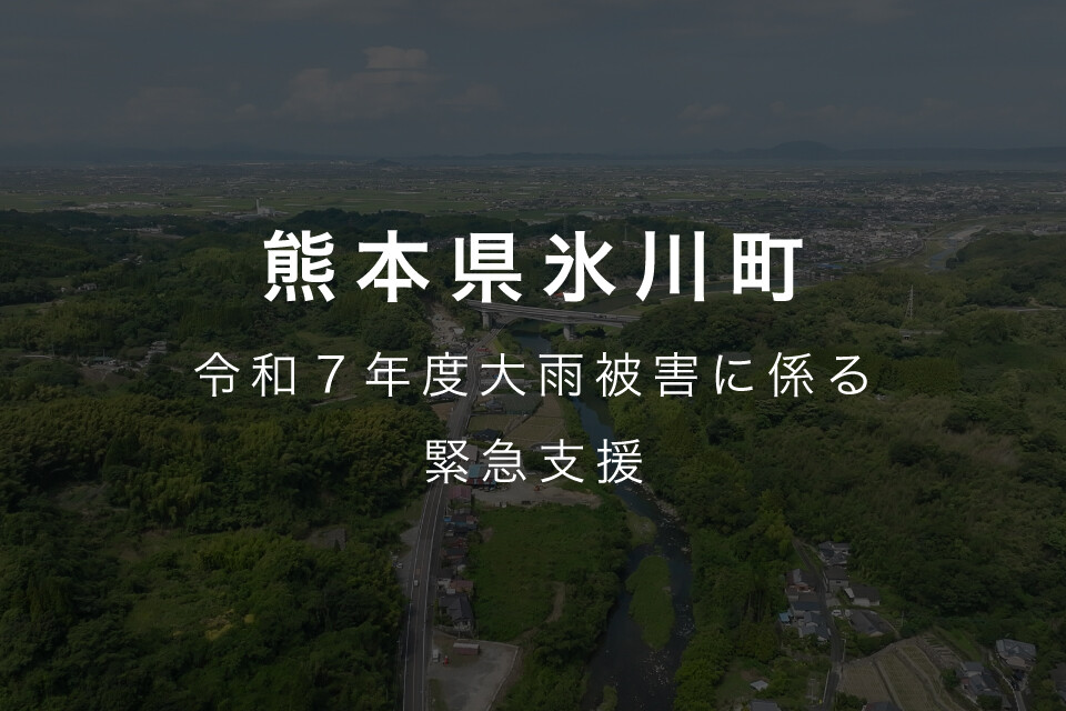 2025年08月10日 令和7年8月6日からの低気圧と前線による大雨に伴う災害に向けた緊急支援のお願い