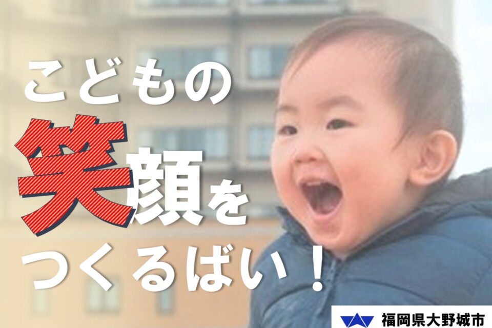 こどもの健やかな成長を目指して ~こどもの笑顔をつくるばい!プロジェクト~
