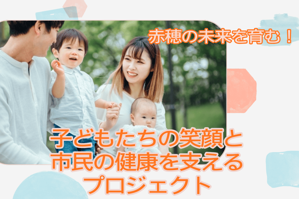 赤穂の未来を育む!子どもたちの笑顔と市民の健康を支えるプロジェクト