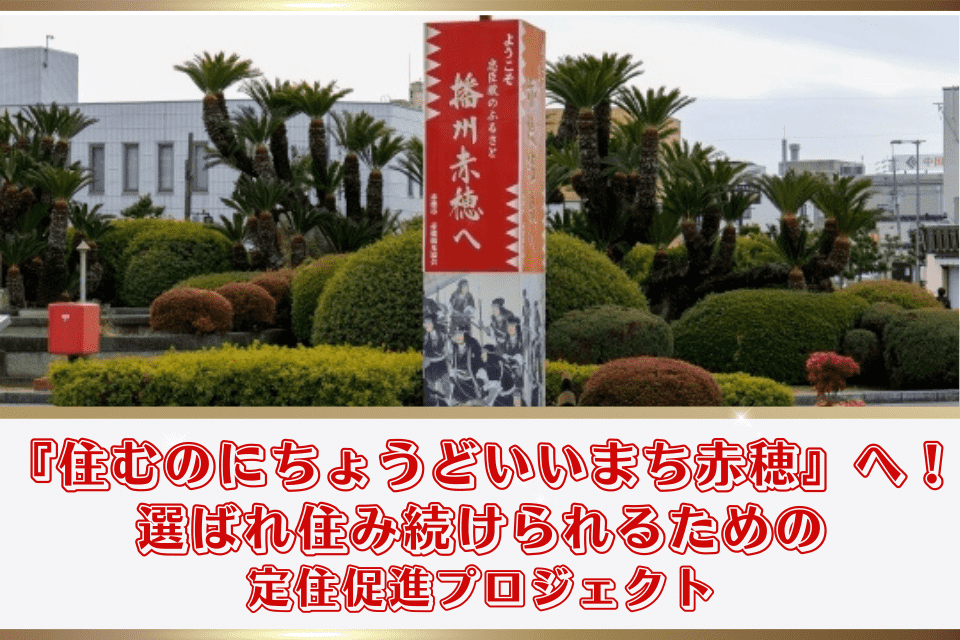 『住むのにちょうどいいまち赤穂』へ!選ばれ、住み続けられるための定住促進プロジェクト