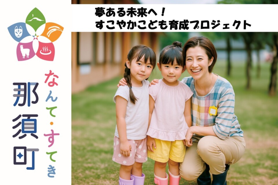 夢ある未来へ!すこやかこども育成プロジェクト