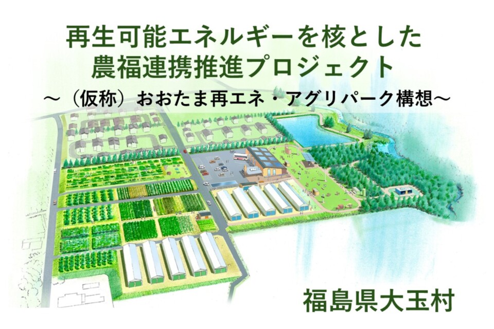 再生可能エネルギーを核とした農福連携推進プロジェクト ~おおたま再エネ・アグリパーク構想~