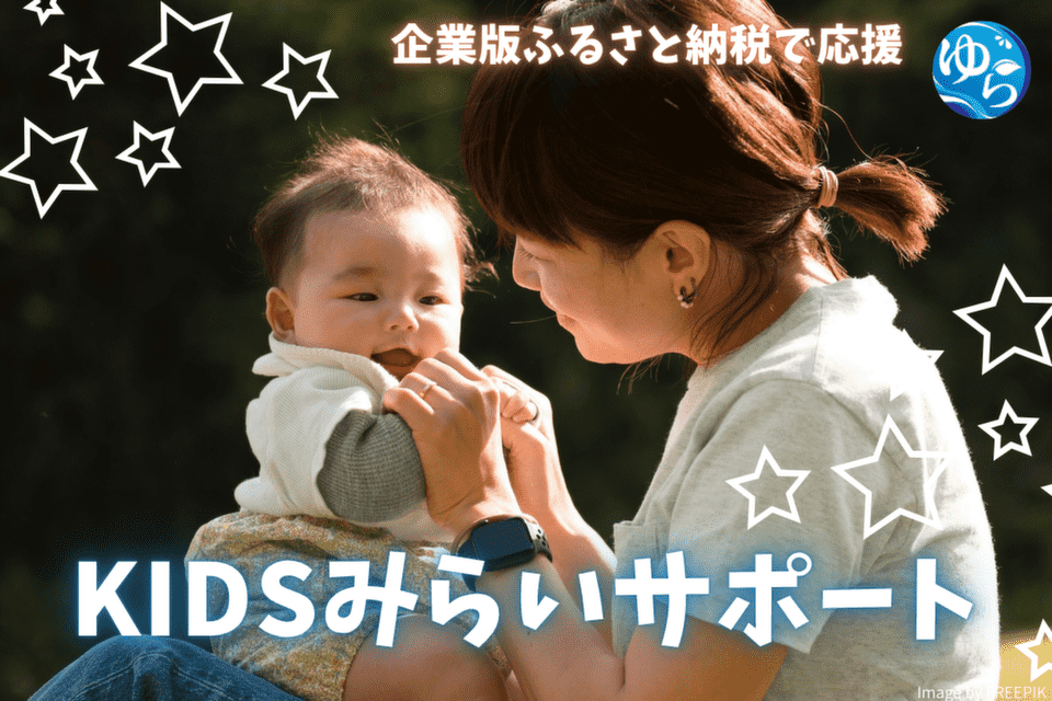 KIDSみらいサポート 〜子どもたちの笑顔が、地域の未来をつくる。〜