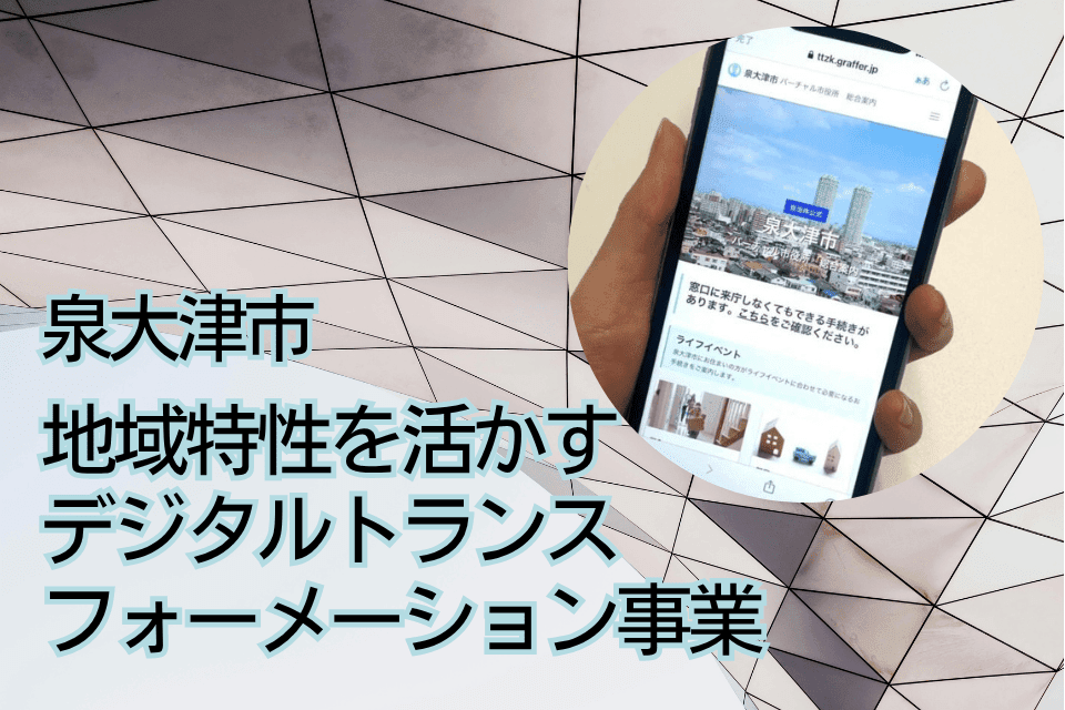 地域の実情に合わせてデジタル技術を有効に活用しつつ、デジタルトランスフォーメーション(DX)を強力に推進する事業
