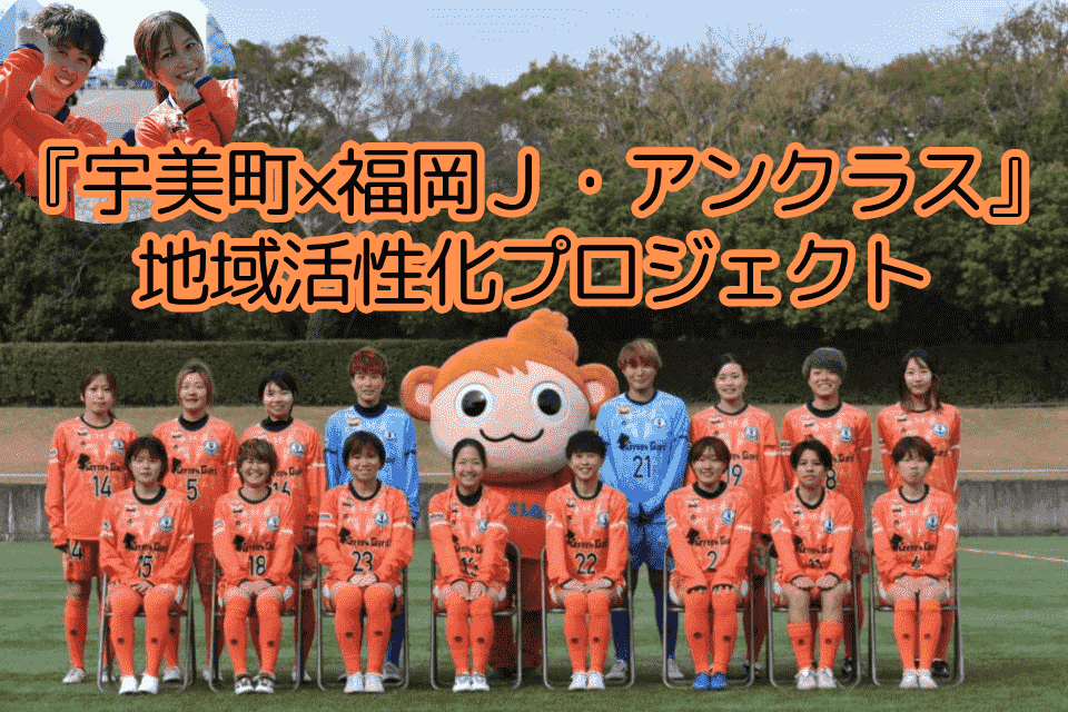 女子サッカーで未来を育む 『宇美町×福岡J・アンクラス』 地域活性化プロジェクト