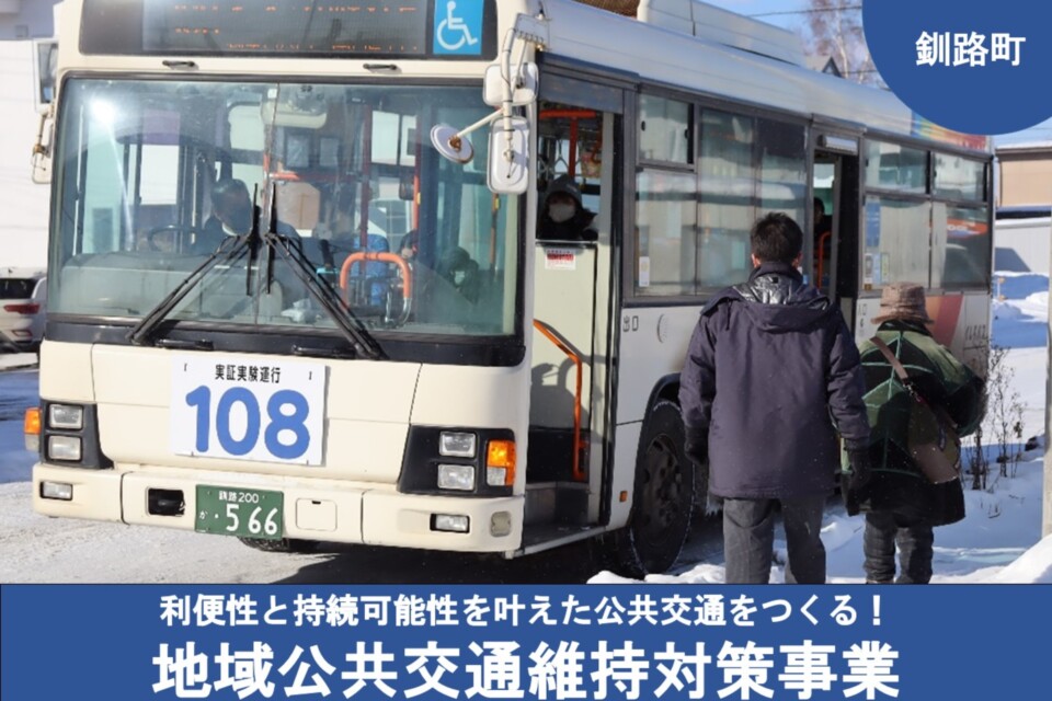 利便性と持続可能性を叶えた公共交通をつくる!地域公共交通維持対策事業