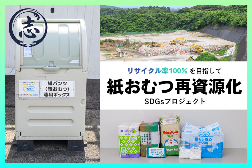 使用済紙おむつ再資源化事業SDGsプロジェクト~リサイクル率100%を目指して~