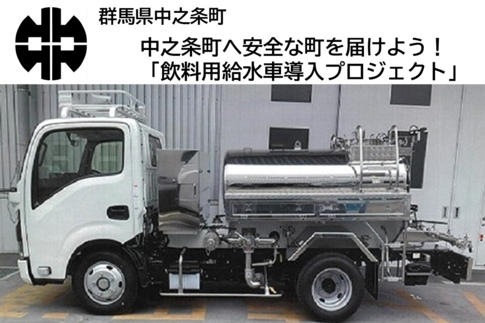 中之条町へ安全な町を届けよう!「飲料用給水車導入プロジェクト」
