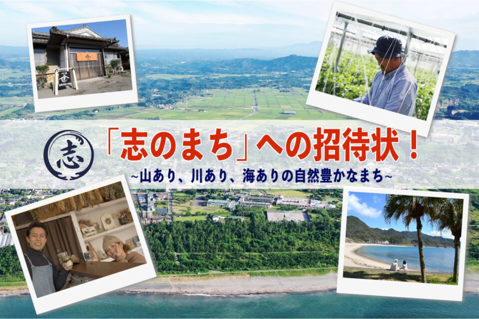 山あり、川あり、海ありの自然豊かなまち「志のまち」への招待状!