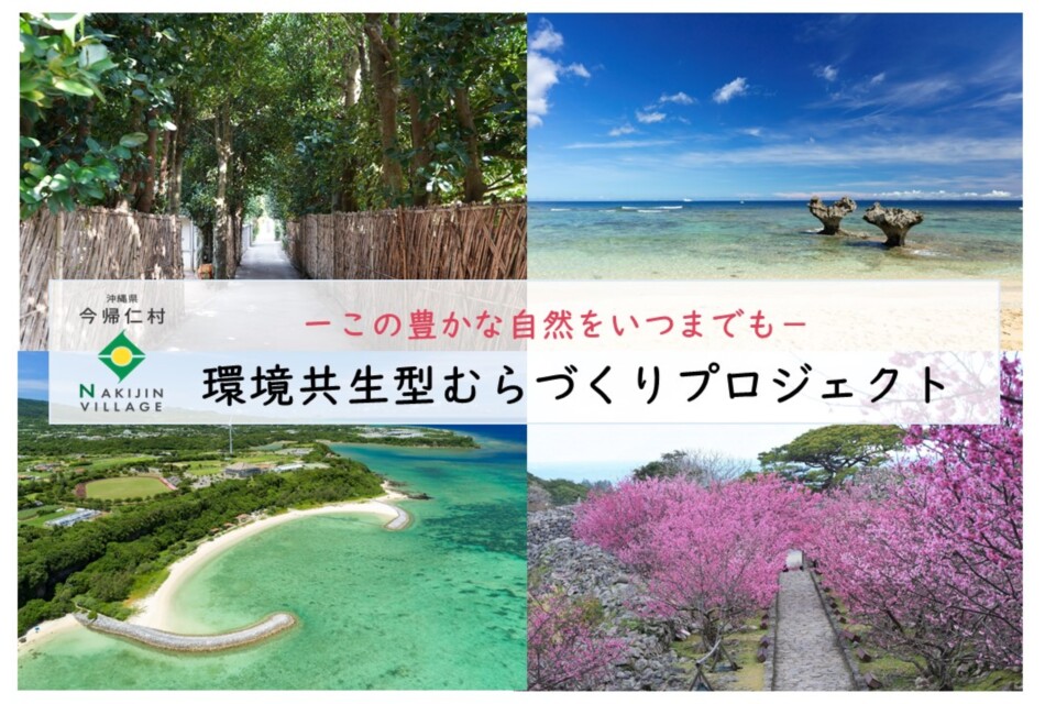ーこの豊かな自然をいつまでもー環境共生型むらづくりプロジェクト