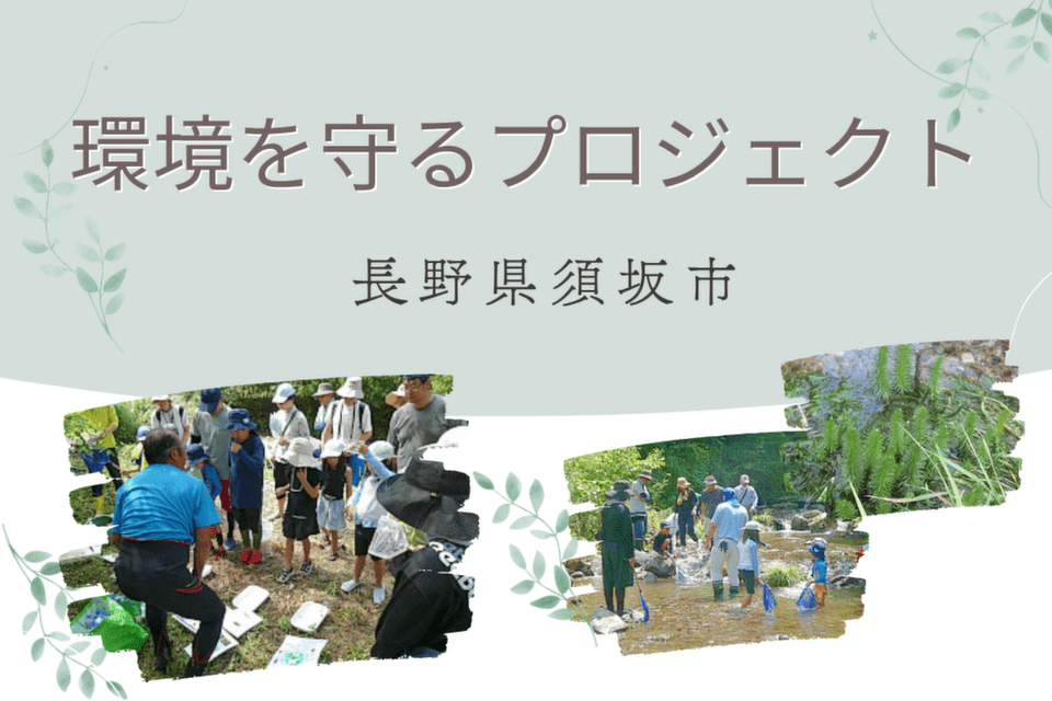 環境を守るプロジェクト