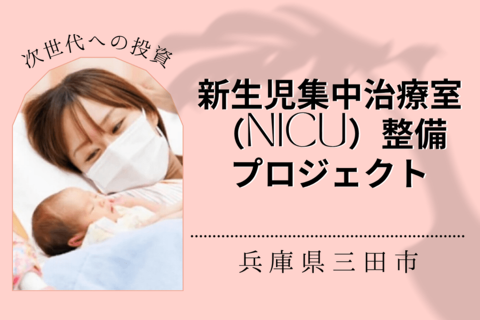 新生児集中治療室(NICU)整備プロジェクト