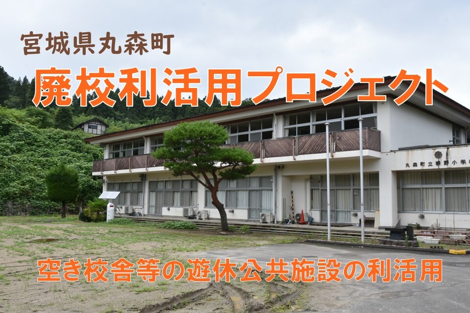 空き校舎等の遊休公共施設利活用
