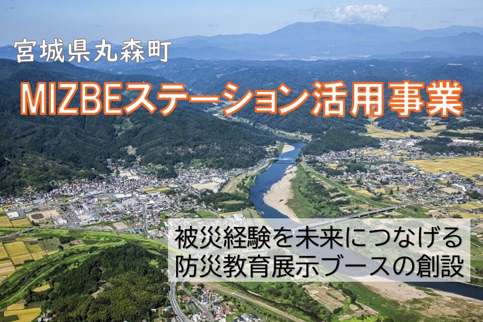 MIZBEステーション