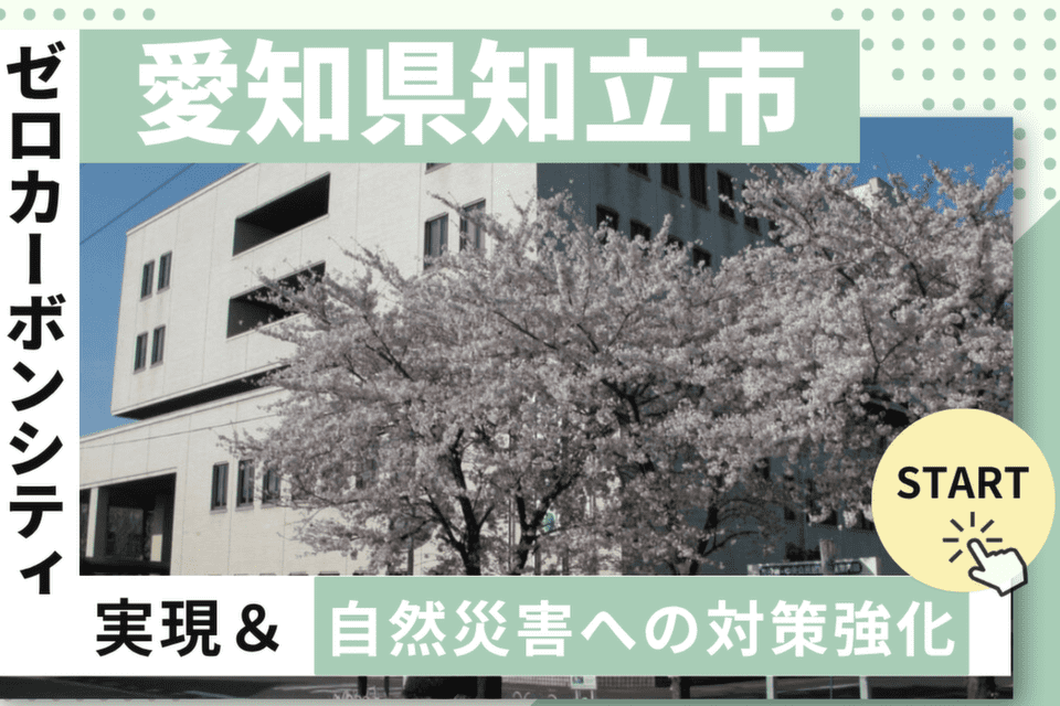ゼロカーボンシティ実現&自然災害への対策強化~公用車を環境にやさしい車に~