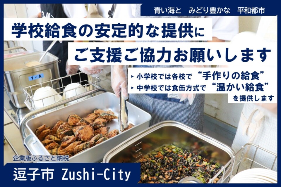 【神奈川県逗子市】学校給食の安定的な提供