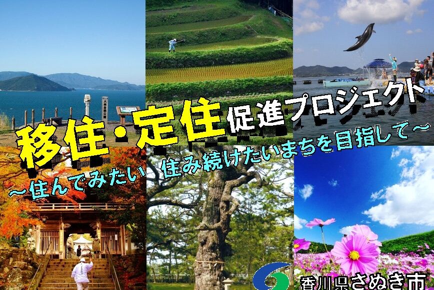 移住・定住促進プロジェクト ~住んでみたい・住み続けたいまちへ~
