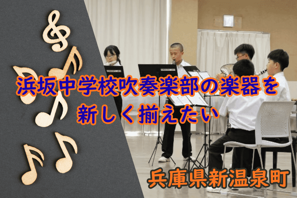 浜坂中学校吹奏楽部の楽器を新しく揃えたい!!