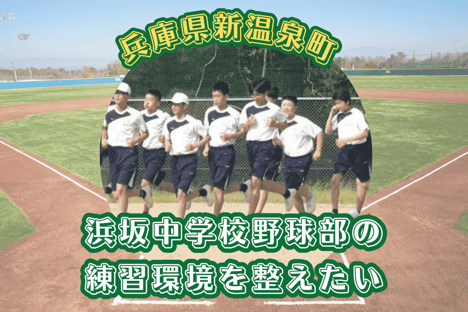浜坂中学校野球部の練習環境を整えたい!!