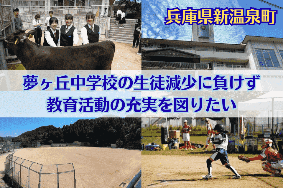 夢ヶ丘中学校の生徒減少に負けず、教育活動の充実を図りたい!!