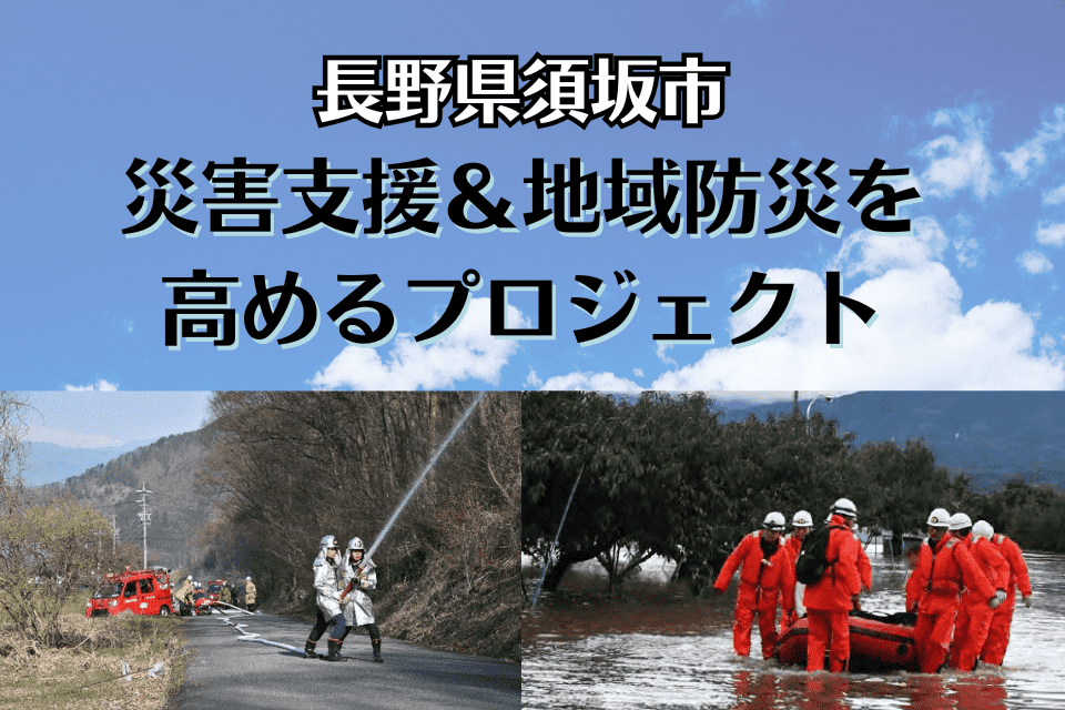 災害支援&地域防災を高めるプロジェクト