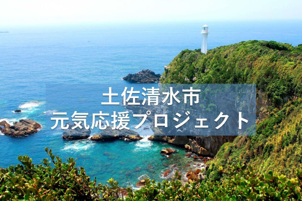土佐清水市元気応援プロジェクト