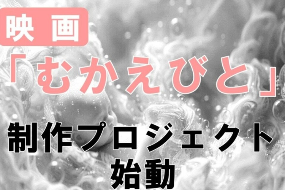京丹後市をロケーションとした映画『むかえびと』制作による地域振興プロジェクト