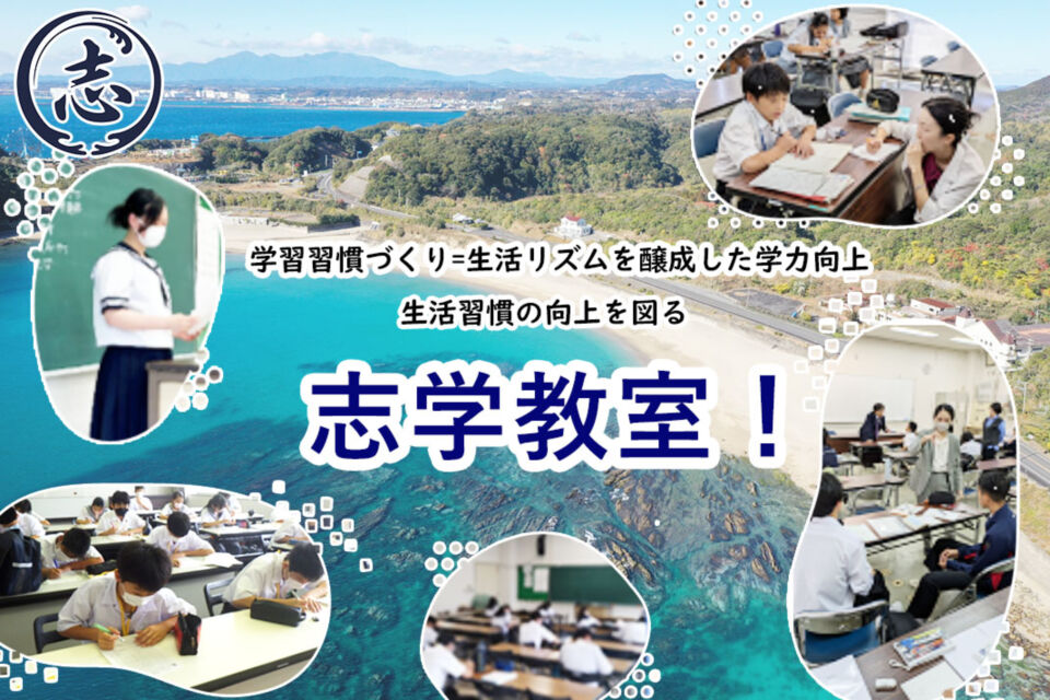 学習習慣づくり=生活リズム醸成を通した学力向上、生活習慣の向上を図る志学教室!!