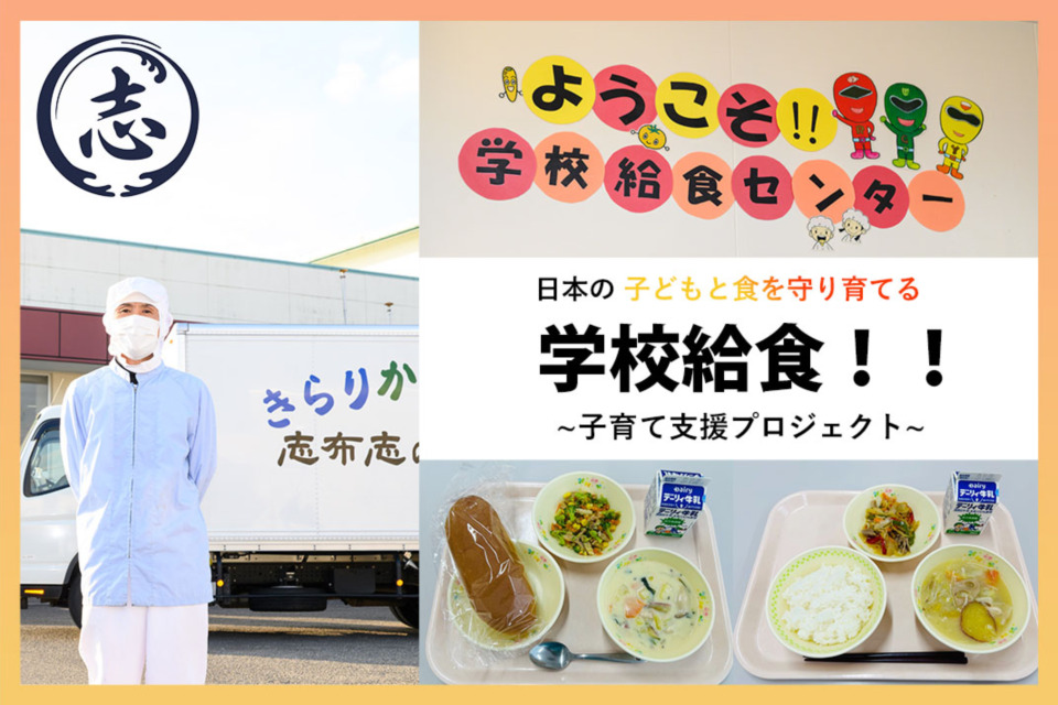 日本の子どもと食を守り育てる学校給食!!