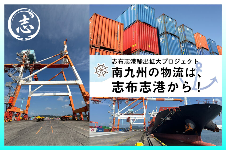 南九州の物流は、志布志港から!!