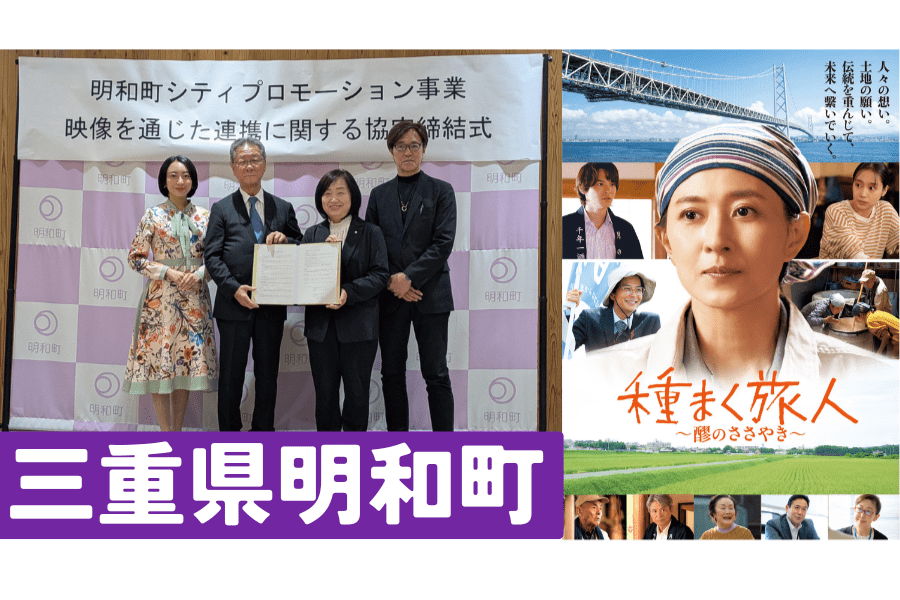 明和町シティプロモーション事業~明和町を題材とした映画の制作支援プロジェクト~