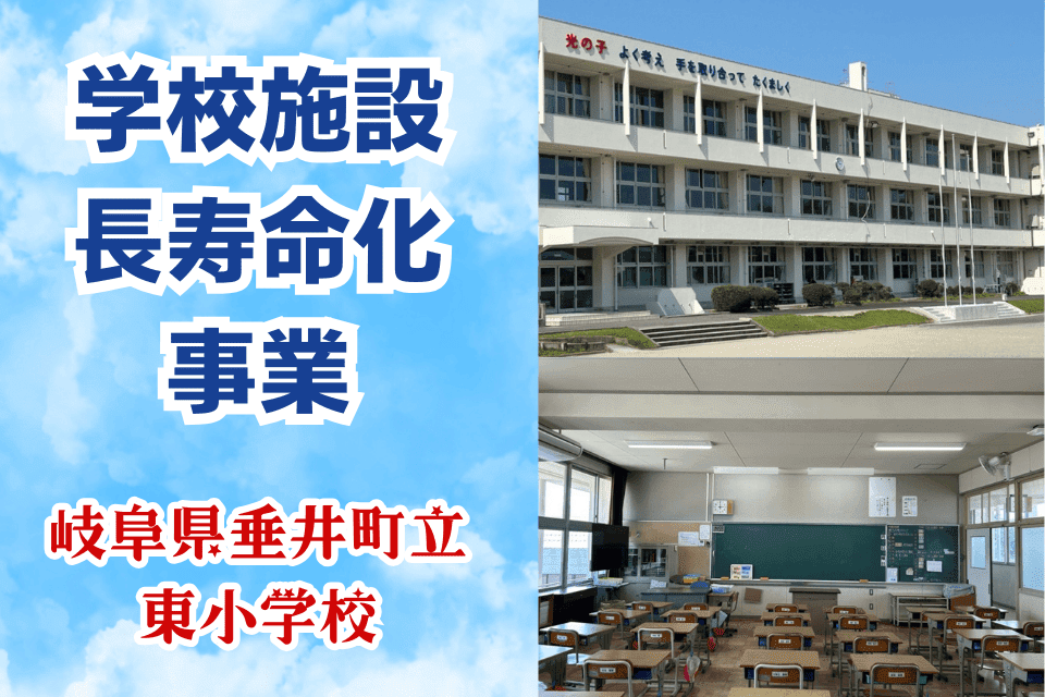 学校施設長寿命化事業(垂井町立東小学校)