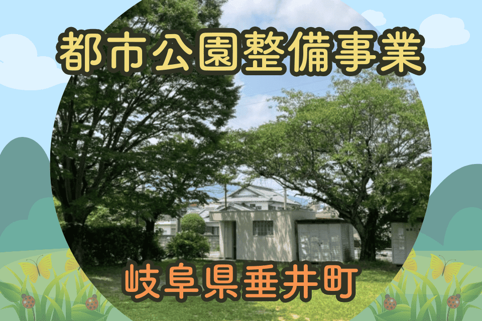 都市公園整備事業(清水児童公園トイレ建替、都市公園ベンチ改修事業)